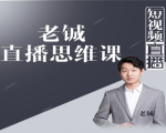 老铖直播带货思维课,揭秘直播界最大的套路,让你直播间人气暴涨-网赚项目众筹网