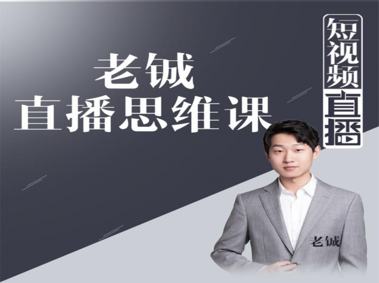 老铖直播带货思维课，揭秘直播界最大的套路，让你直播间人气暴涨-网赚项目众筹网