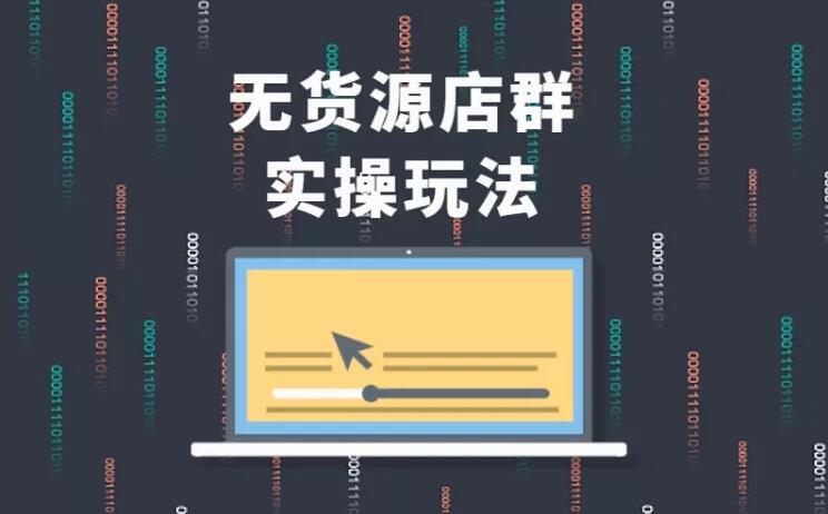 无货源店群实操玩法，蓝海选品的独特思路，店群软件操作方法（45节视频课）-网赚项目众筹网