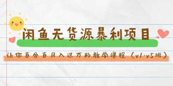 斜杠蜻蜓·闲鱼无货源暴利项目：让你百分百月入过万的教学课程（v1-v5班）-网赚项目众筹网