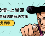 解脱负债-上岸课：如何化解1000万的负债危机，负债问题系统的解决方案-网赚项目众筹网