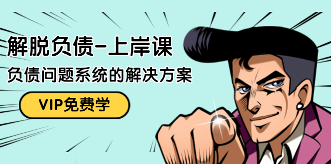 解脱负债-上岸课：如何化解1000万的负债危机，负债问题系统的解决方案-网赚项目众筹网