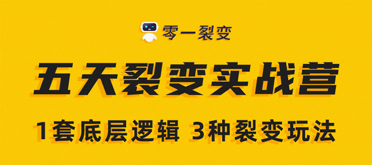 《5天裂变实战训练营》1套底层逻辑+3种裂变玩法，2020下半年微信裂变玩法-网赚项目众筹网