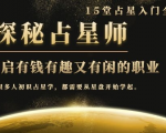 月入3W系列之立竿见影的占星入门课《探秘有钱有趣又有闲占星师全攻略》-网赚项目众筹网