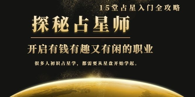 月入3W系列之立竿见影的占星入门课《探秘有钱有趣又有闲占星师全攻略》-网赚项目众筹网