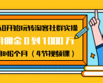从0开始玩转淘客社群实操:月佣金0到1000万用时6个月(4节视频课)-网赚项目众筹网