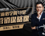 智多星·老板必学的18堂营销谋略课,疯狂敛财背后的秘密!-网赚项目众筹网