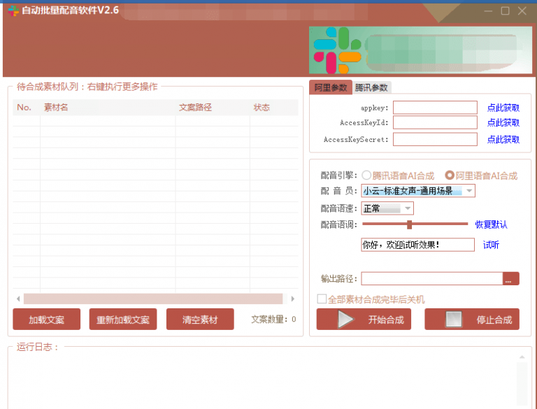 自动批量真人配音软件V2.6（win版），批量文字转语音工具！亲测可用（含教程）-网赚项目众筹网