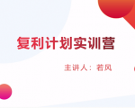 股票复利计划训练营:市场上最全面的系统化短线课程,匠心打造,反复调整优化-网赚项目众筹网