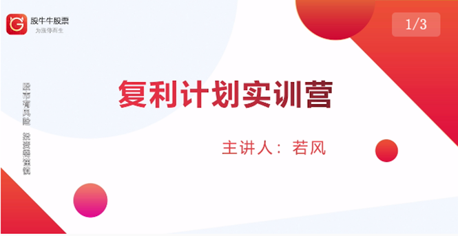 股票复利计划训练营：市场上最全面的系统化短线课程，匠心打造，反复调整优化-网赚项目众筹网