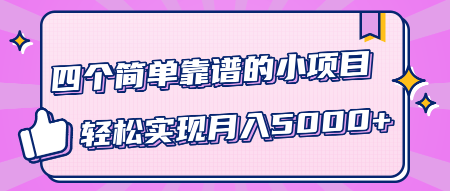 小白实实在在赚钱项目，四个简单靠谱的小项目-轻松实现月入5000+-网赚项目众筹网