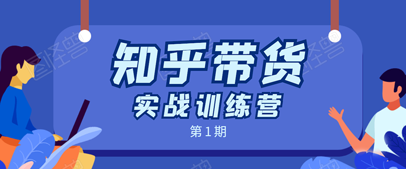 知乎带货实战训练营：全程直播 现场实操 实战演练 月收益几千到几万-网赚项目众筹网