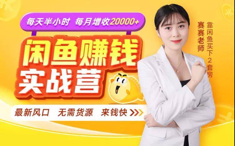 闲鱼赚钱实战营，一部手机，无需货源，玩闲鱼轻松月入2万+-网赚项目众筹网