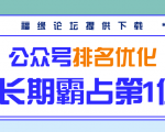 公众号排名优化精准引流玩法,长期霸占第1位被动引流(外面收割价5000-8000!)-网赚项目众筹网