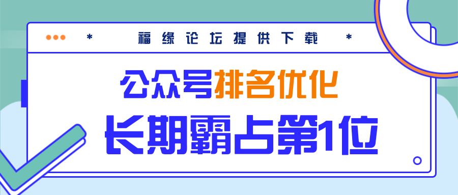 公众号排名优化精准引流玩法，长期霸占第1位被动引流（外面收割价5000-8000！）-网赚项目众筹网