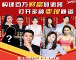 构建财富加速器，副业小白到持续变现月涨粉2000+，变现30万的方法技巧-网赚项目众筹网