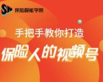 保险视能学院:手把手教你打造保险人的视频号【视频课程】-网赚项目众筹网