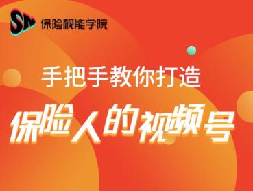 保险视能学院：手把手教你打造保险人的视频号【视频课程】-网赚项目众筹网