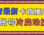 抖音最新卡直播广场12个方法、新老账号冷启动技术,异常账号冷启动-网赚项目众筹网