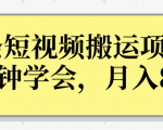 操作性非常强的头条号短视频搬运项目,3分钟学会,轻松月入8000+-网赚项目众筹网