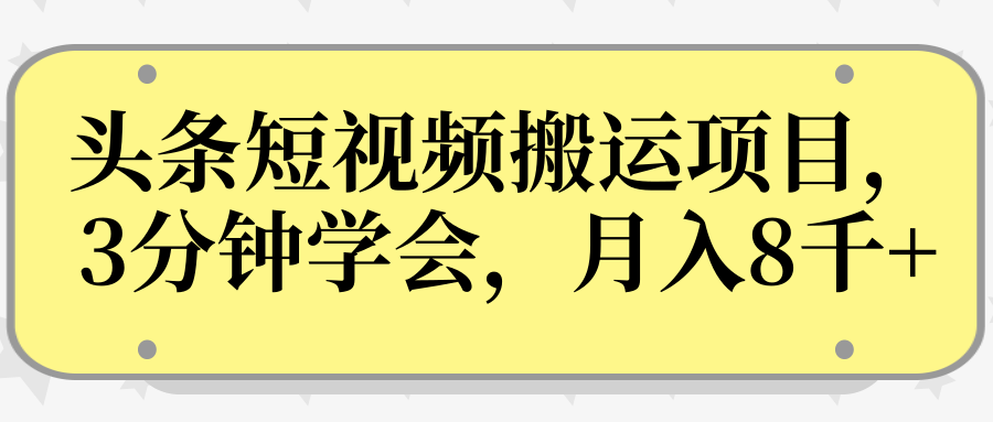操作性非常强的头条号短视频搬运项目，3分钟学会，轻松月入8000+-网赚项目众筹网