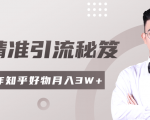 2020最新知乎精准引流秘笈,零基础操作轻松月入3W+-网赚项目众筹网