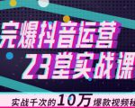 完爆抖音运营23堂实战课,实战千次的10万爆款视频秘籍-网赚项目众筹网