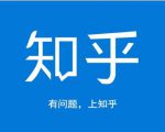 龟课知乎引流实战训练营第1期,一步步教您如何在知乎玩转流量(3节直播+7节录播)-网赚项目众筹网