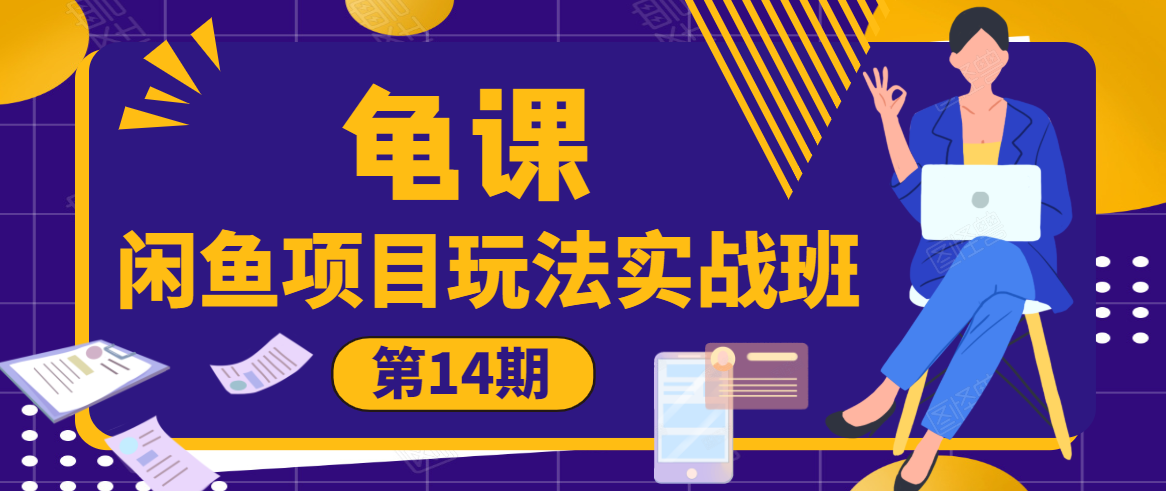 龟课·闲鱼项目玩法实战班第14期，批量细节玩法，一个月收益几万-网赚项目众筹网