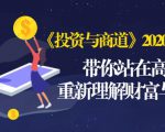 《投资与商道》2020高级班：带你站在高处，重新理解财富与商业（无水印）-网赚项目众筹网