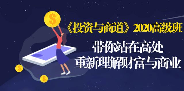 《投资与商道》2020高级班：带你站在高处，重新理解财富与商业（无水印）-网赚项目众筹网