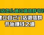 实体门店怎么通过微信群收钱78万，建立自己门店微信群开始赚钱之道(无水印)-网赚项目众筹网