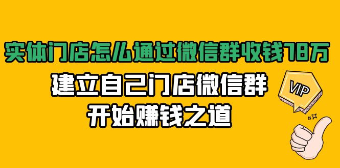 实体门店怎么通过微信群收钱78万，建立自己门店微信群开始赚钱之道(无水印)-网赚项目众筹网