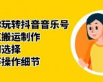 群星带你玩转抖音音乐号,音乐网红搬运制作,音频如何选择,热点榜等操作细节-网赚项目众筹网