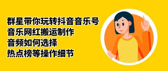 群星带你玩转抖音音乐号，音乐网红搬运制作，音频如何选择，热点榜等操作细节-网赚项目众筹网