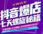 抖音爆店7天螺旋feed秘籍最新完整版进阶课程-网赚项目众筹网