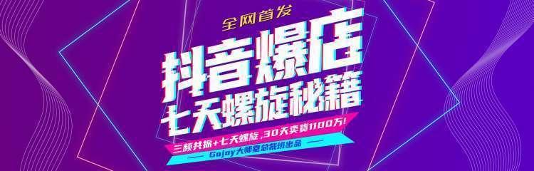 抖音爆店7天螺旋feed秘籍最新完整版进阶课程-网赚项目众筹网