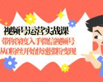 视频号运营实战课,带你深度入手微信视频号1.0,从0粉丝开始快速涨粉变现-网赚项目众筹网