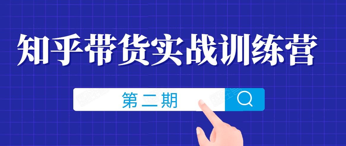 知乎带货实战训练营线上第2期，一步步教您如何通过知乎带货，建立长期被动收入通道-网赚项目众筹网