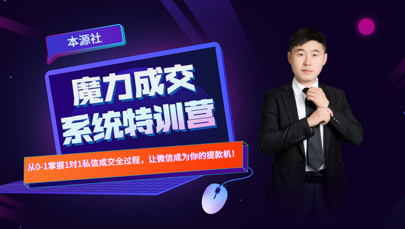本源《13天魔力成交系统特训营》，从0-1掌握微信1对1私信沟通成交全过程-网赚项目众筹网