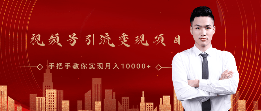 微信视频号运营变现课，带你玩转视频号实现月入10000+-网赚项目众筹网