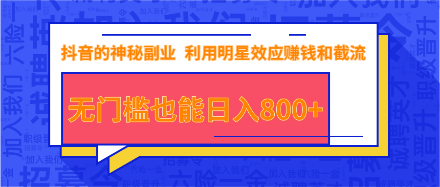 抖音上神秘副业项目，利用明星效应赚钱和截流，无门槛也能日入800+-网赚项目众筹网