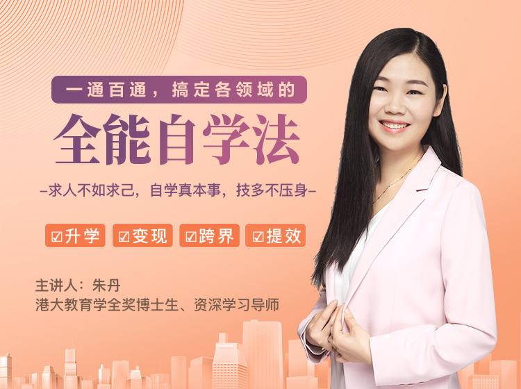 一通百通，搞定各领域的全能自学法，自学真本事，技多不压身-网赚项目众筹网