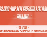 一行视频号特训营,从零启动视频号30天,全营变现5.5万元【价值799元】-网赚项目众筹网