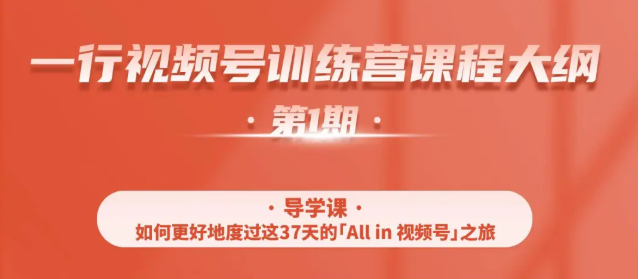 一行视频号特训营，从零启动视频号30天，全营变现5.5万元【价值799元】-网赚项目众筹网