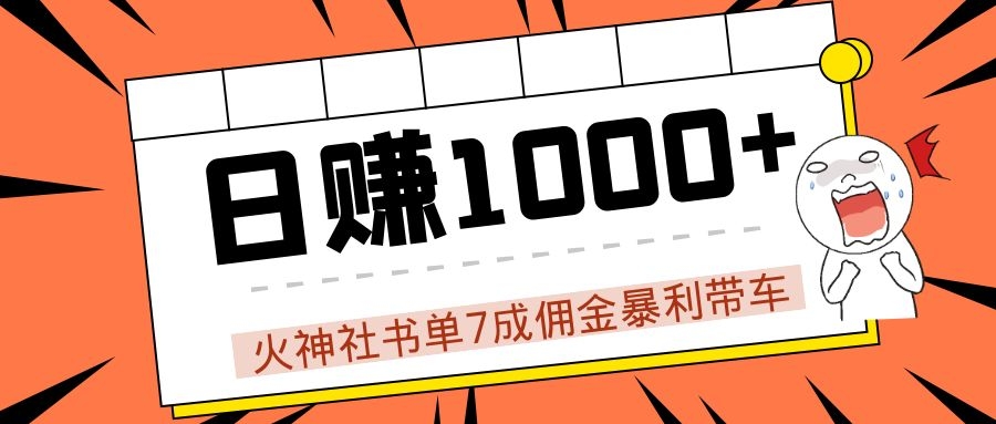 火神社书单7成佣金暴利带车，揭秘高手日赚1000+的套路，干货多多！-网赚项目众筹网