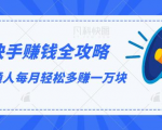 快手赚钱全攻略,普通人每月轻松多赚一万块-网赚项目众筹网