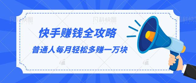 快手赚钱全攻略，普通人每月轻松多赚一万块-网赚项目众筹网