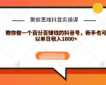 聚蚁思维抖音实操课:教你做一个百分百赚钱的抖音号,新手也可以单日收入1000+-网赚项目众筹网