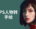 PS人物转手绘:如何用电脑画出手绘效果,成为手绘大牛赚丰厚薪资(18节课)-网赚项目众筹网